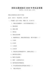 國際法基礎知識2026年考試及答案