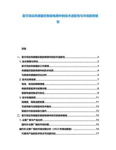 霍爾效應傳感器在智能電網中的技術適配性與市場前景報告