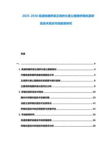 2025-2030高速鐵路橋梁正線橋長度公里數橋墩抗震研發技術現狀市場前景研究