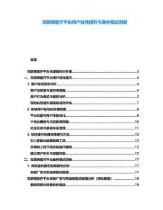 互聯網醫療平臺用戶粘性提升與盈利模式創新