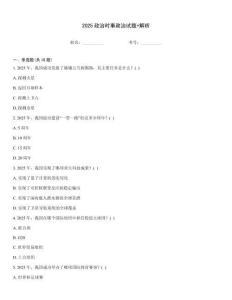 2025政治時(shí)事政治試題+解析