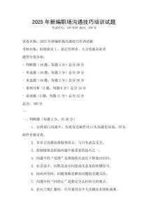 2025年新編職場溝通技巧培訓試題