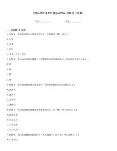 2025政治理論時(shí)政熱點(diǎn)知識(shí)試題庫(+答案)