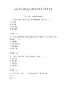 2025年元謀縣幼兒園教師招教考試備考題庫帶答案解析（必刷）