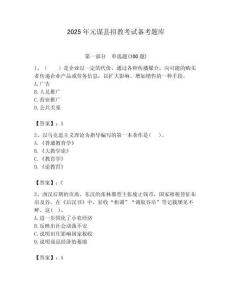 2025年元謀縣招教考試備考題庫帶答案解析（奪冠）