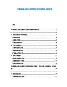 車載攝像頭技術應用現狀與市場前景分析報告