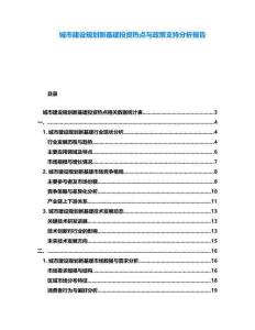城市建設規劃新基建投資熱點與政策支持分析報告