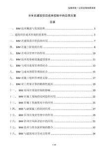 BIM在建筑項目成本控制中的應用方案