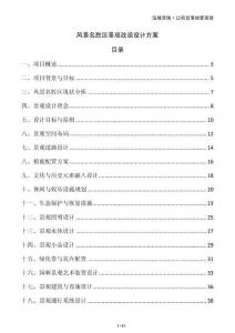 風景名勝區景觀改造設計方案