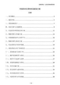 環境信息化管理系統建設方案