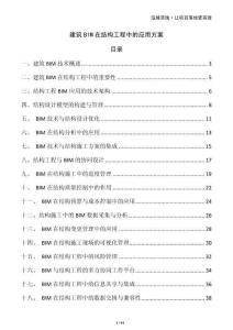 建筑BIM在結構工程中的應用方案