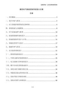 建筑電氣智能控制系統(tǒng)設(shè)計方案