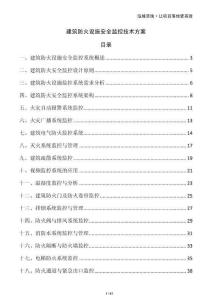 建筑防火設施安全監控技術方案