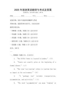 2025年旅游英語翻譯與考試及答案