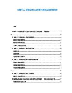 車載ECU功能安全認證標準與測試方法研究報告