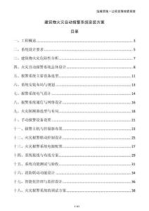 建筑物火災自動報警系統安裝方案