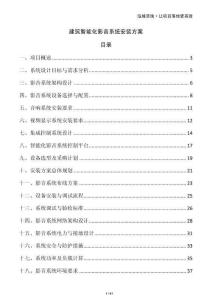 建筑智能化影音系統安裝方案