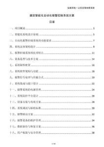 建筑智能化自動(dòng)化報(bào)警控制系統(tǒng)方案