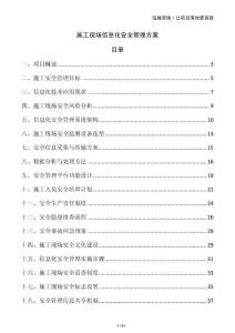 施工現場信息化安全管理方案