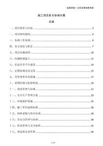 施工項目多方協(xié)調(diào)方案