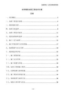 水庫堤防加固工程技術方案