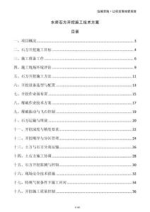 水庫石方開挖施工技術方案