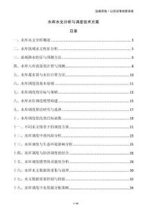 水庫水文分析與調度技術方案