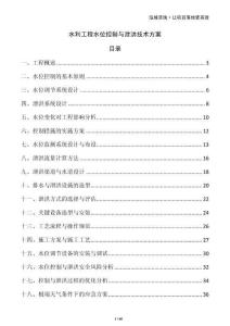 水利工程水位控制與泄洪技術方案
