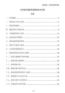 水利排澇調度系統建設技術方案