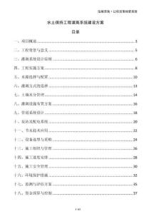 水土保持工程灌溉系統建設方案