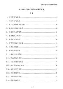 水土保持工程生物防護林建設方案