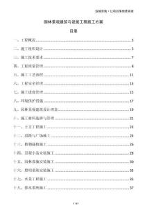 園林景觀建筑與設施工程施工方案