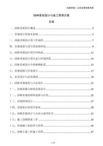 園林景觀設計與施工管理方案