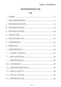 園林景觀照明控制技術方案