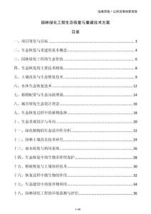 園林綠化工程生態恢復與重建技術方案