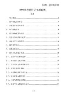 園林綠化景觀設計與小品設置方案