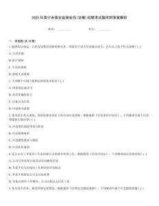 2025年南寧市隆安縣保安員(協(xié)警)招聘考試題庫附答案解析