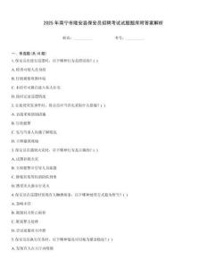 2025年南寧市隆安縣保安員招聘考試試題題庫附答案解析