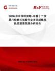 2026年中國(guó)膽固醇-辛基十二烷基月桂酰谷氨酸行業(yè)市場(chǎng)規(guī)模及投資前景預(yù)測(cè)分析報(bào)告