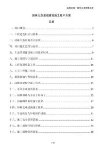 園林生態景觀建設施工技術方案