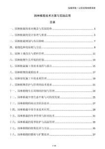 園林植栽技術方案與實踐應用