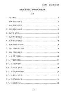 裝配式建筑施工臨時設施管理方案