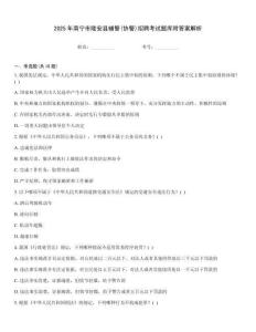 2025年南寧市隆安縣輔警(協(xié)警)招聘考試題庫附答案解析