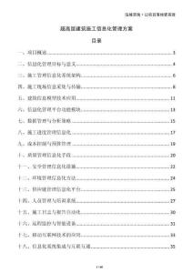 超高層建筑施工信息化管理方案