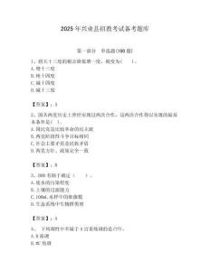 2025年興業縣招教考試備考題庫含答案解析（奪冠）