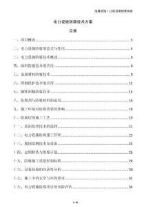 電力設施防腐技術方案