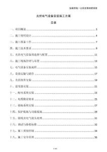 光伏電氣設備安裝施工方案