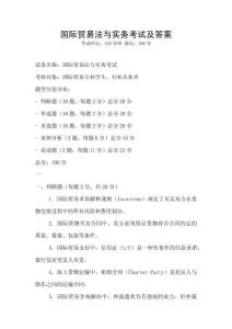 國際貿易法與實務考試及答案