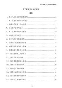 施工現場安全防護措施