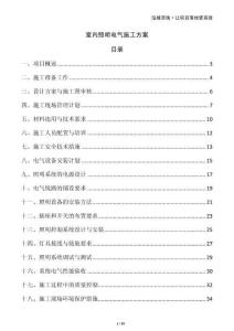 室內照明電氣施工方案